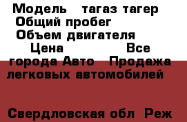  › Модель ­ тагаз тагер › Общий пробег ­ 92 000 › Объем двигателя ­ 2 › Цена ­ 400 000 - Все города Авто » Продажа легковых автомобилей   . Свердловская обл.,Реж г.